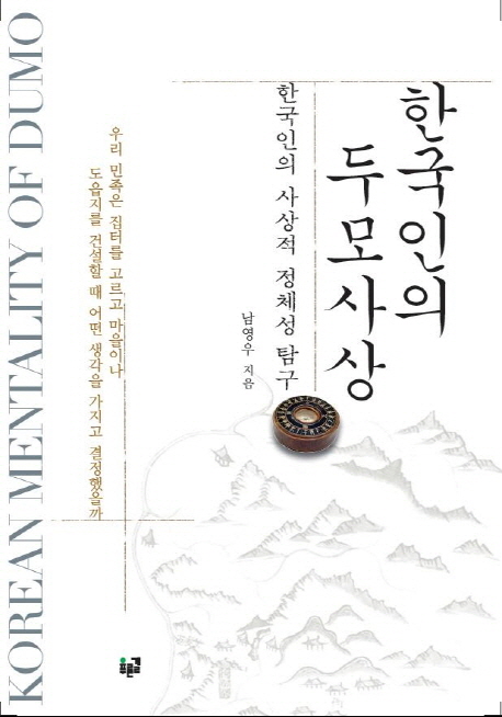 한국인의 두모사상 = Korean mentality of dumo : 한국인의 사상적 정체성 탐구 책표지