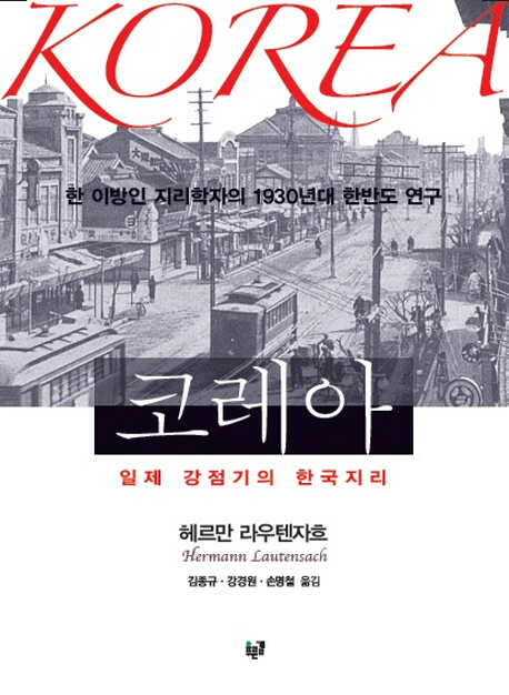 코레아 : 일제 강점기의 한국지리 : 한 이방인 지리학자의 1930년대 한반도 연구 책표지
