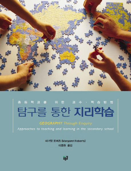 탐구를 통한 지리학습 : 중등학교를 위한 교수·학습방법 = Geography through enquiry : approaches to teaching and learning in the secondary school 책표지