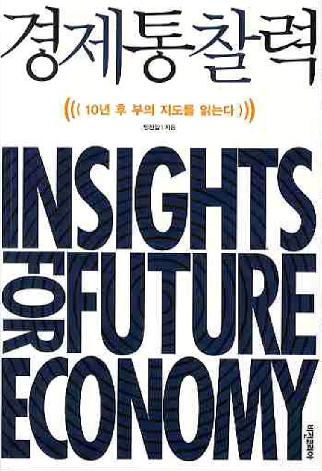 경제통찰력 = Insights for future economy : 10년 후 부의 지도를 읽는다 책표지