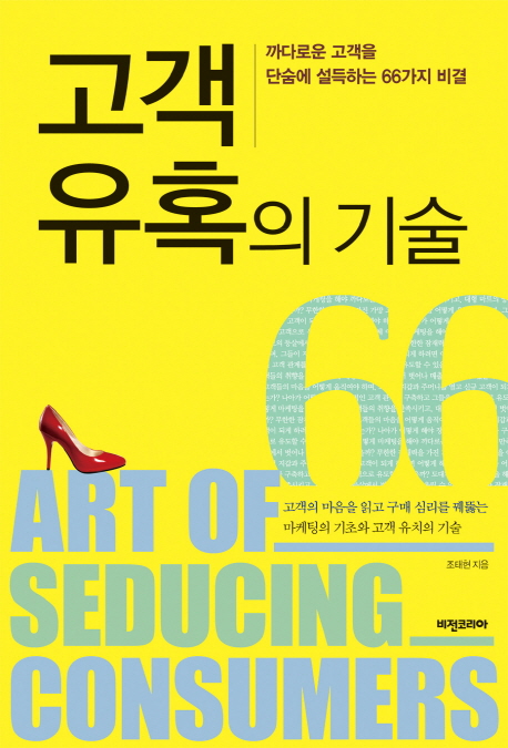 고객 유혹의 기술 = Art of seducing consumers : 까다로운 고객을 단숨에 설득하는 66가지 비결 책표지