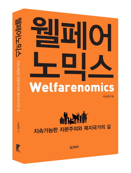 웰페어노믹스 : 지속가능한 자본주의와 복지국가의 길 = Welfarenomics 책표지