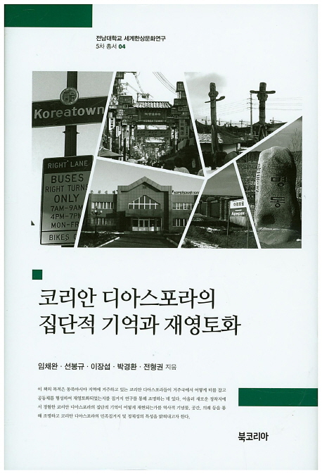 코리안 디아스포라의 집단적 기억과 재영토화 = Korean diaspora : collective memory and reterritorialization 책표지