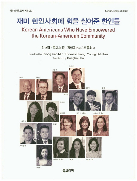 재미 한인사회에 힘을 실어준 한인들 = Korean Americans who have empowered the Korean-American community 책표지