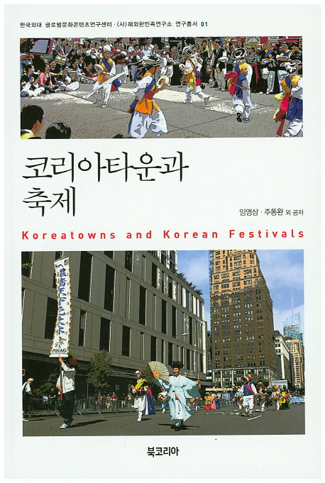 코리아타운과 축제 = Koreatowns and Korean festivals 책표지
