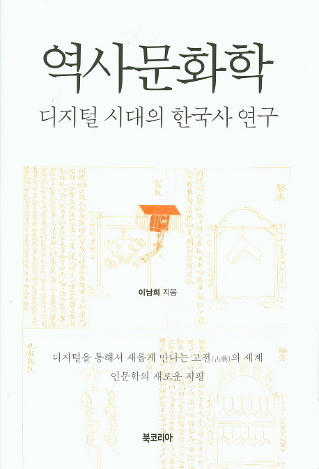 역사문화학 : 디지털 시대의 한국사 연구 책표지