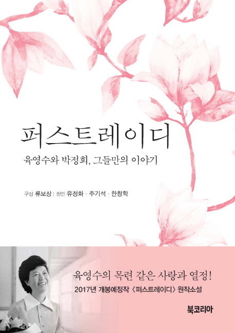 퍼스트레이디 : 육영수와 박정희, 그들만의 이야기 책표지