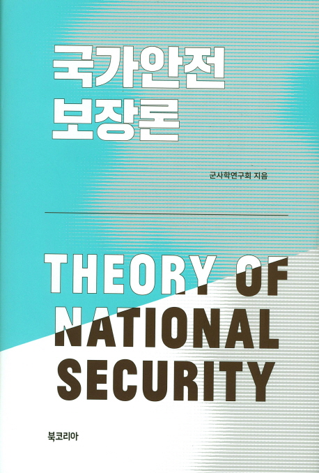 국가안전보장론 = Theory of national security 책표지