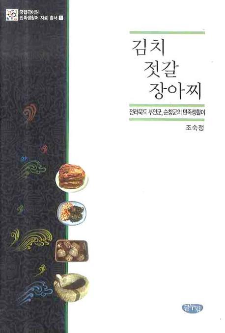 김치·젓갈·장아찌 : 전라북도 부안군, 순창군의 민족생활어 책표지