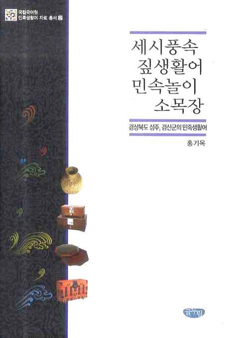 세시풍속 짚생활어 민속놀이 소목장 : 경상북도 성주, 경산군의 민족생활어 책표지