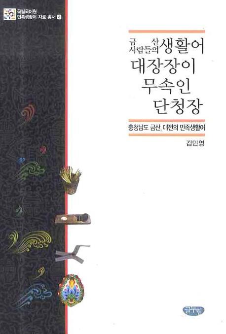 금산 사람들의 생활어·대장장이·무속인·단청장 : 충청남도 금산, 대전의 민족생활어 책표지