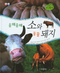 음매음매 소와 꿀꿀 돼지 책표지