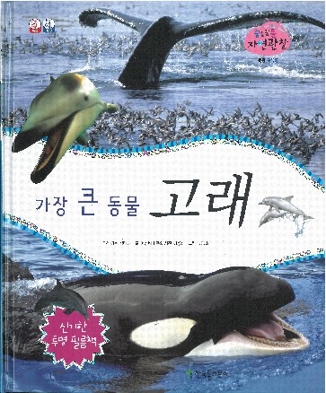 가장 큰 동물 고래 책표지