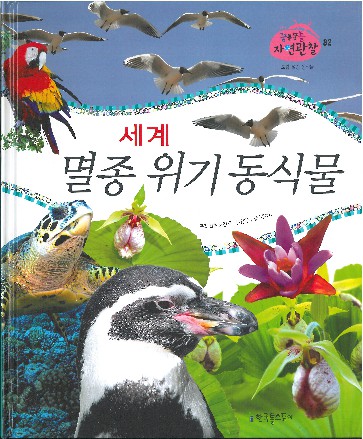 세계 멸종 위기 동식물 책표지