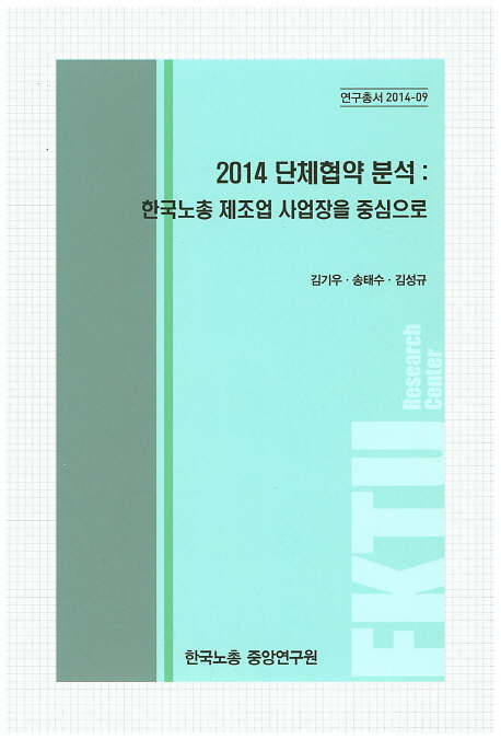 2014 단체협약 분석 : 한국노총 제조업 사업장을 중심으로 책표지