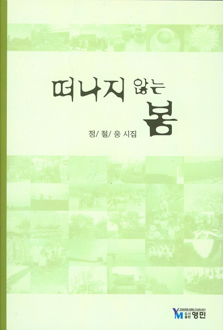 떠나지 않는 봄 : 정철웅 시집 책표지