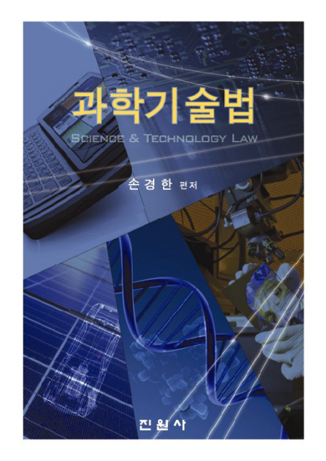 과학기술법 = Science & technology law 책표지
