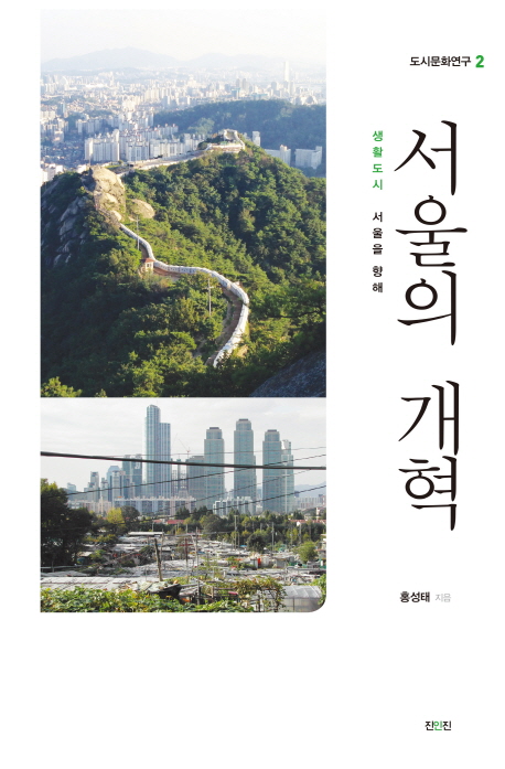 서울의 개혁 : 생활도시 서울을 향해 책표지