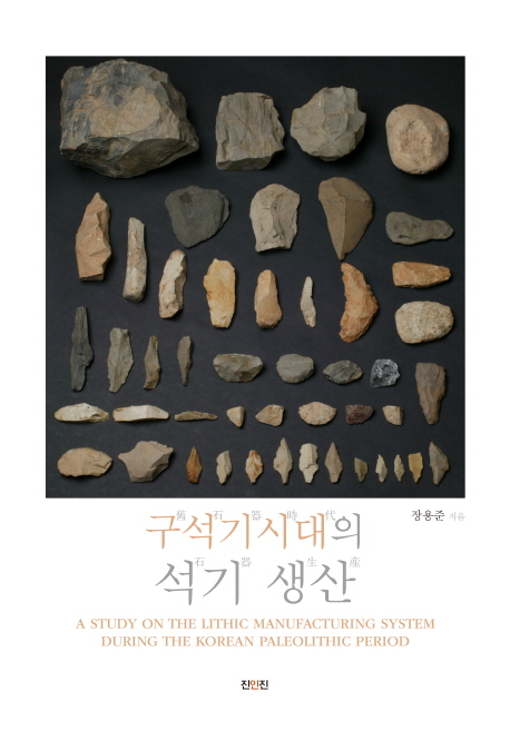 구석기시대의 석기 생산 = A study on the lithic manufacturing system during the Korean paleolithic period 책표지