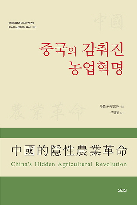 중국의 감춰진 농업혁명 = China's hidden agricultural revolution 책표지
