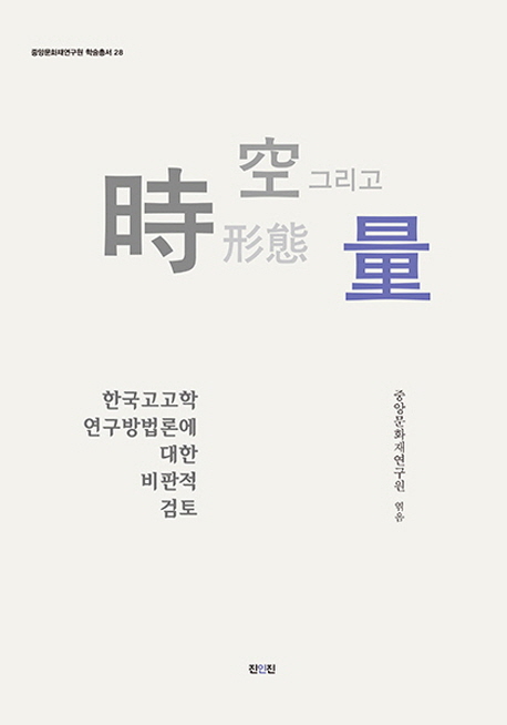 時, 空, 形態 그리고 量 : 한국고고학 연구방법론에 대한 비판적 검토 책표지