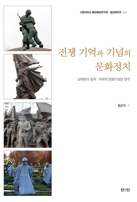 전쟁 기억과 기념의 문화정치 : 남북한과 미국·중국의 전쟁기념관 연구 책표지