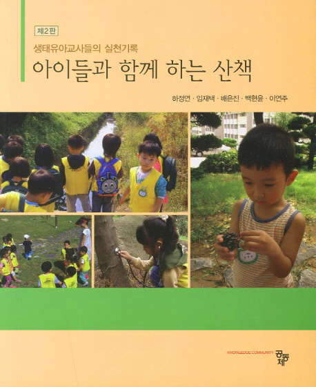 아이들과 함께 하는 산책 : 생태유아교사들의 실천기록 책표지