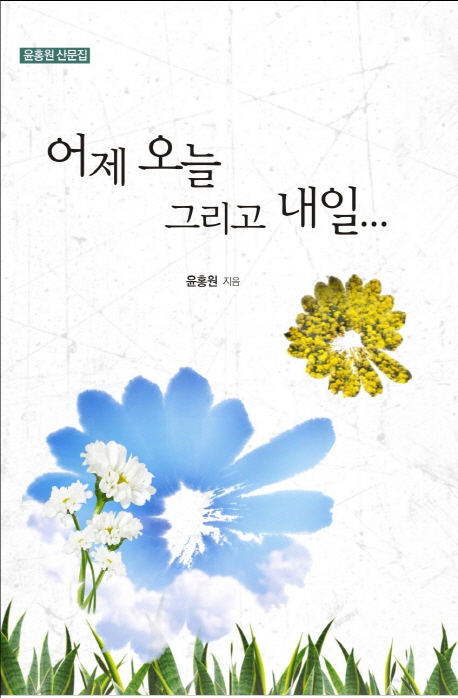 어제 오늘 그리고 내일… : 윤홍원 산문집 책표지