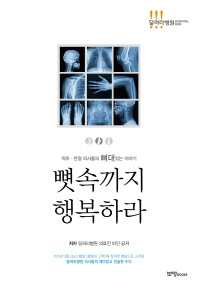 뼛속까지 행복하라 : 척추·관절 의사들의 뼈대있는 이야기 책표지