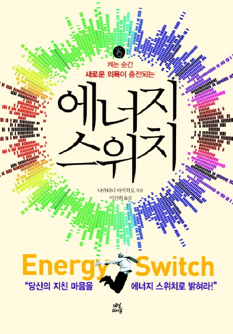 (켜는 순간 새로운 의욕이 충전되는) 에너지 스위치 = Energy switch 책표지
