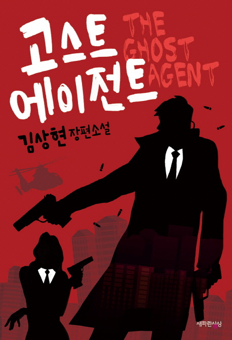 고스트 에이전트 = The ghost agent : 김상현 장편소설 책표지