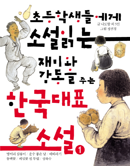 (초등학생들에게 소설 읽는 재미와 감동을 주는) 한국대표소설. 1-2 책표지