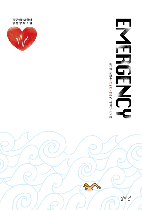Emergency : 광주석산고학생 공동창작소설 책표지