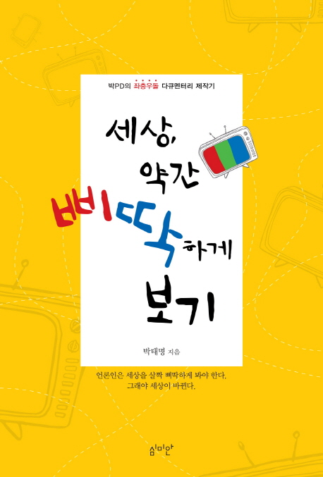 세상, 약간 삐딱하게 보기 : 박PD의 좌충우돌 다큐멘터리 제작기 책표지