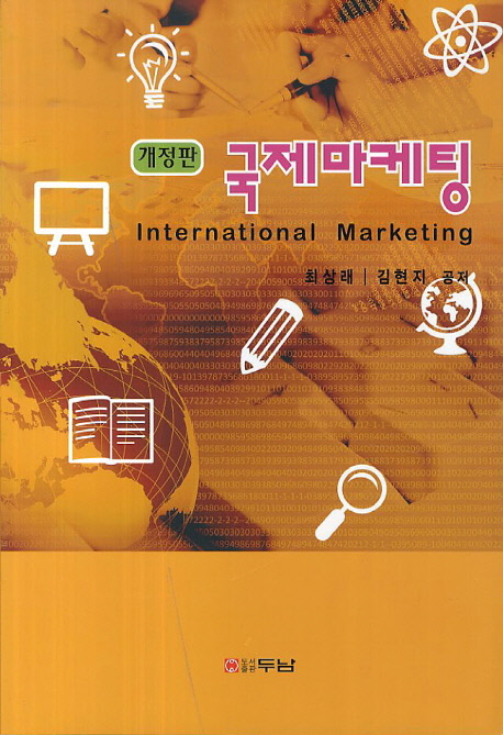 국제마케팅 = International marketing 책표지