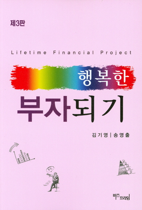 행복한 부자되기 = Lifetime financial project 책표지