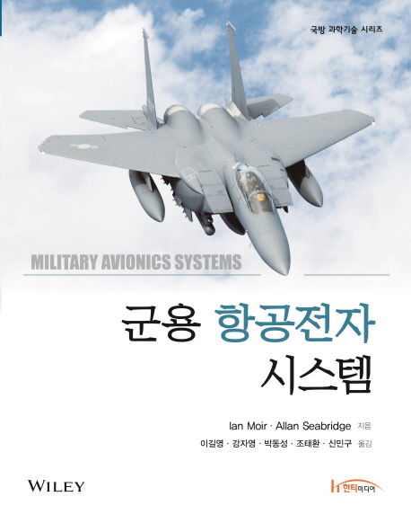 군용 항공전자 시스템 책표지