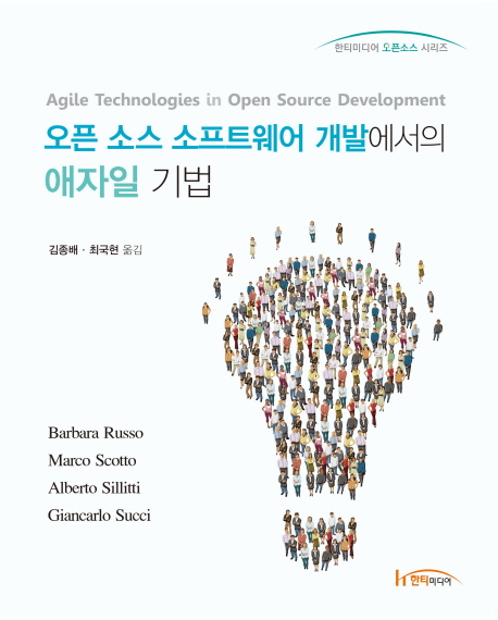 오픈 소스 소프트웨어 개발에서의 애자일 기법 책표지