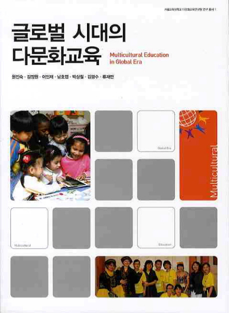글로벌 시대의 다문화교육 = Multicultural education in global era 책표지