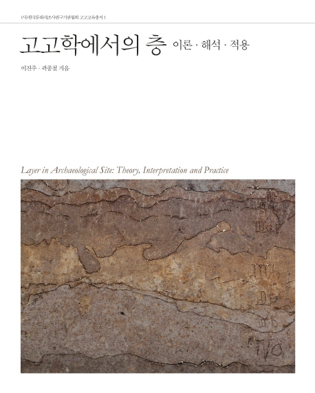 고고학에서의 층 = Layer in archaeological site : theory, interpretation and practice : 이론·해석·적용 책표지
