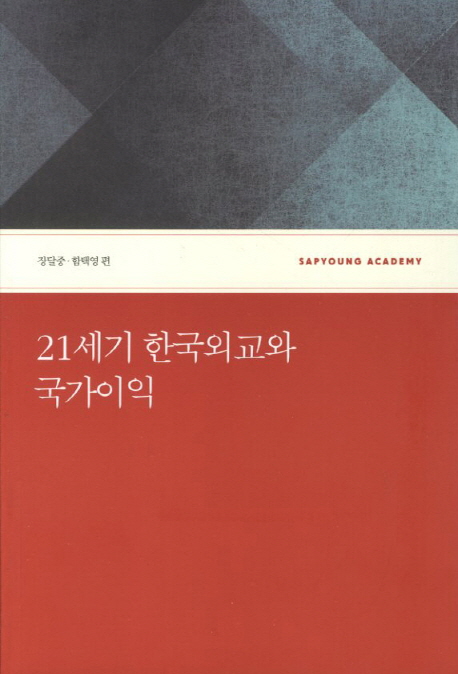 21세기 한국외교와 국가이익 책표지