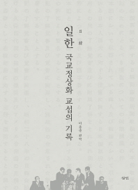 일한(日韓) 국교정상화 교섭의 기록 책표지