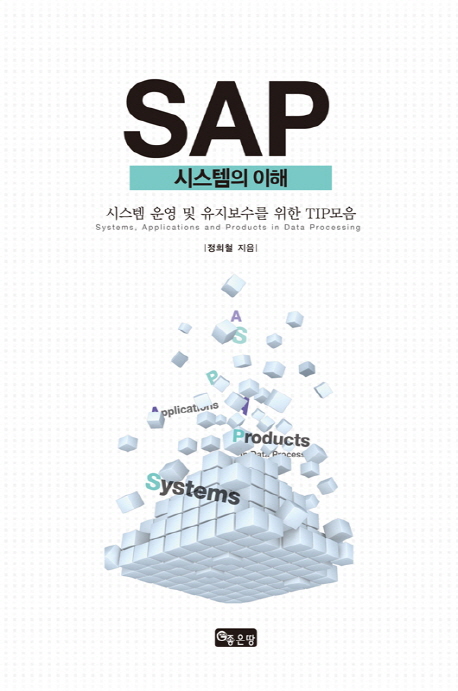 SAP : 시스템의 이해 책표지