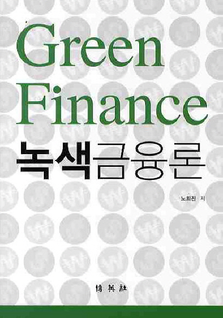 녹색금융론 = Green finance 책표지