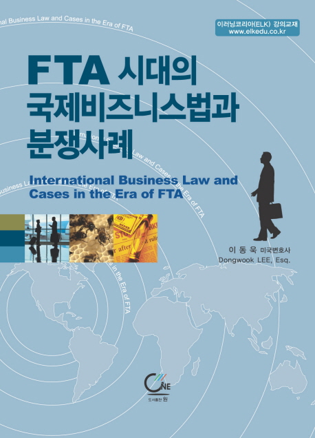 FTA 시대의 국제비즈니스법과 분쟁사례 = International business law and cases in the era of FTA 책표지