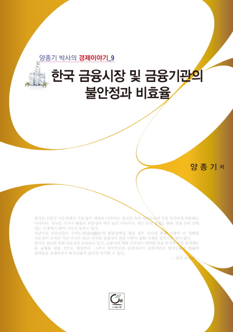 한국 금융시장 및 금융기관의 불안정과 비효율 책표지