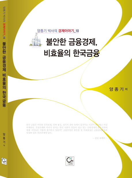 불안한 금융경제, 비효율의 한국금융 책표지
