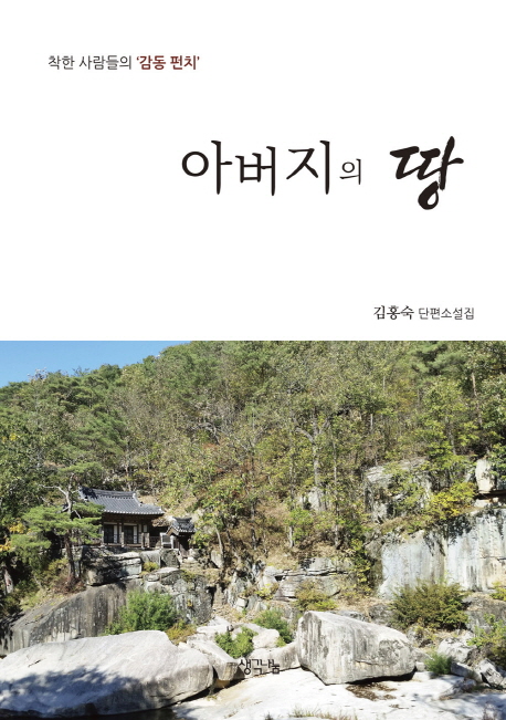 아버지의 땅 : 착한 사람들의 '감동 펀치' : 김홍숙 단편소설집 책표지