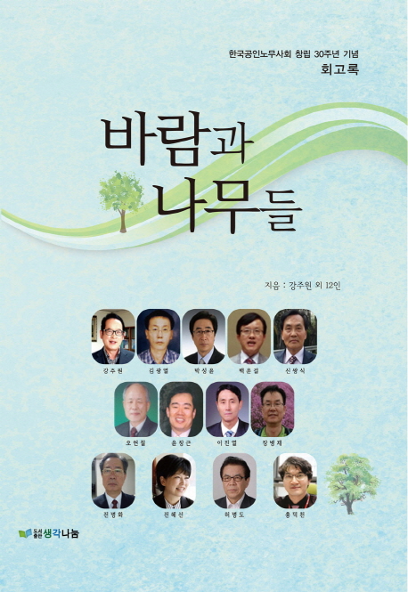바람과 나무들 : 한국공인노무사회 창립 30주년 기념 회고록 책표지
