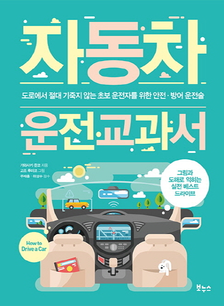 자동차 운전 교과서 = How to drive a car : 도로에서 절대 기죽지 않는 초보 운전자를 위한 안전·방어 운전술 책표지